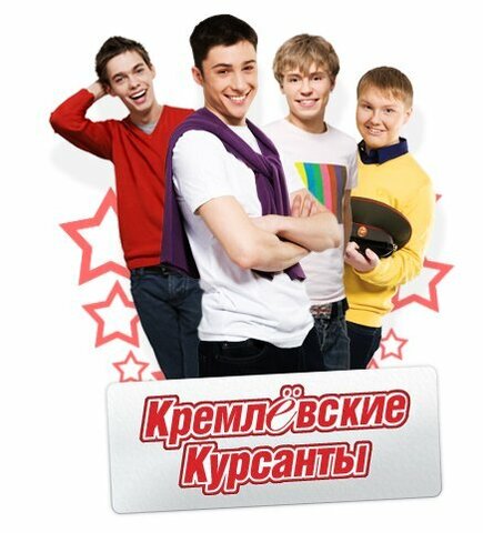 Кремлевские курсанты сериал 2009 смотреть онлайн бесплатно в хорошем качестве HD